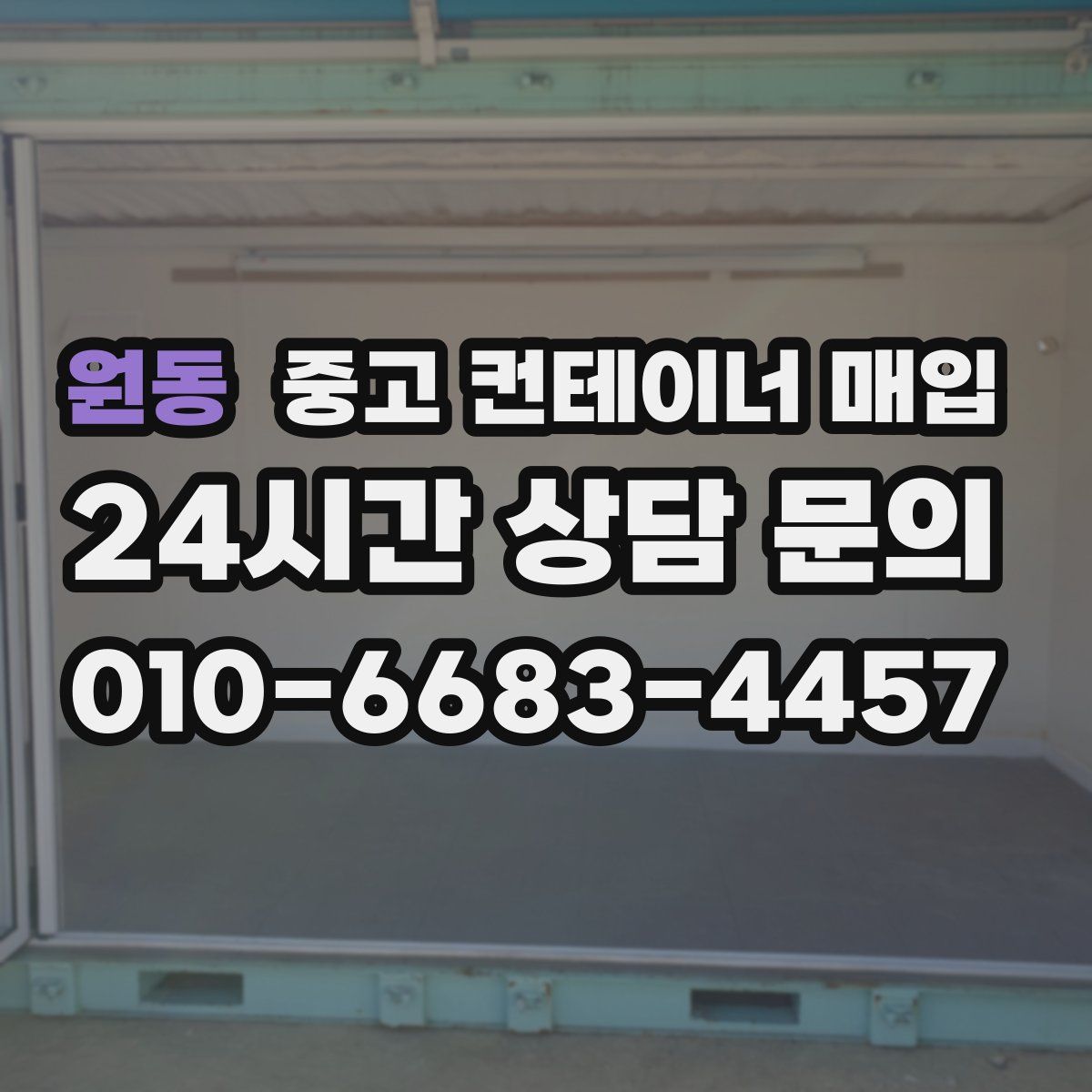 원동 중고 컨테이너 매입