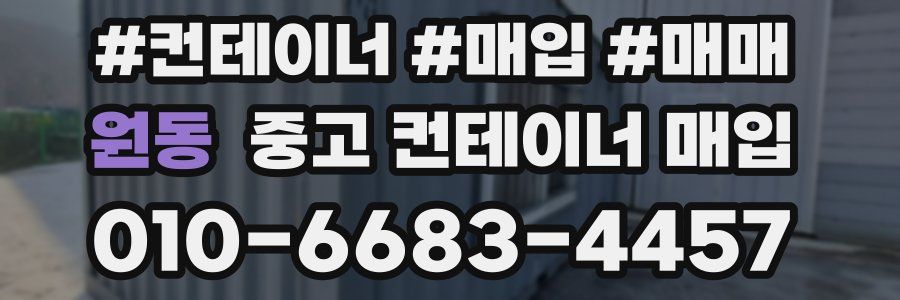 원동 중고 컨테이너 매입