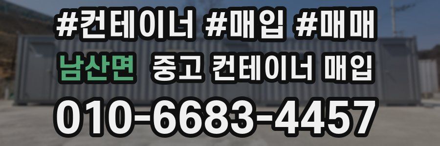 남산면 중고 컨테이너 매입
