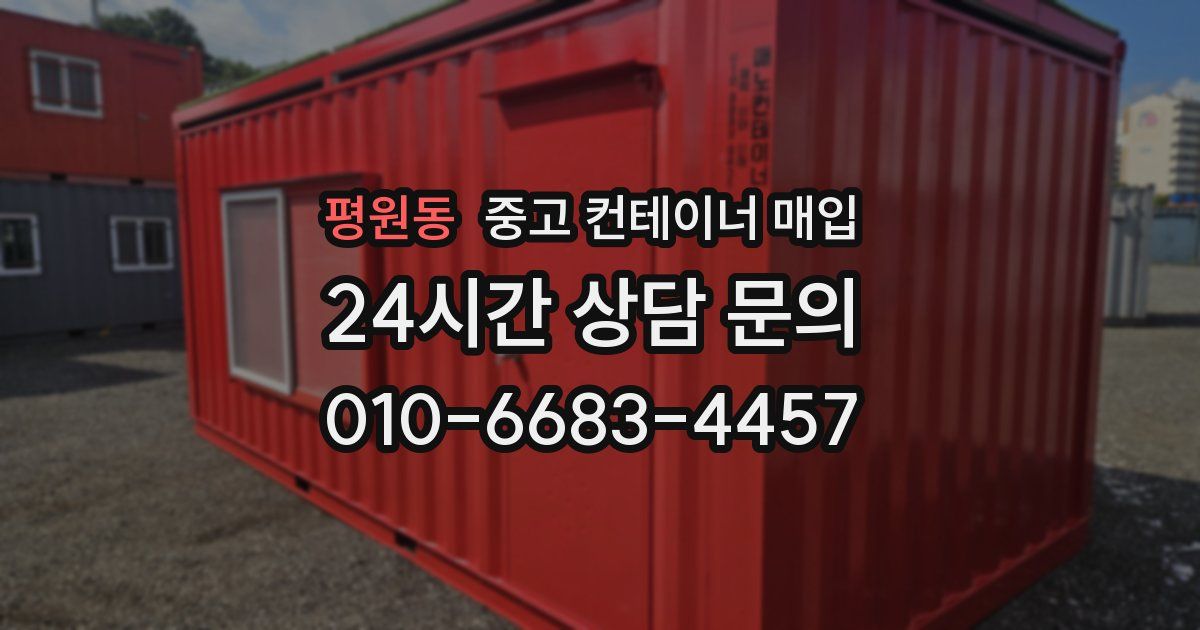 평원동 중고 컨테이너 매입