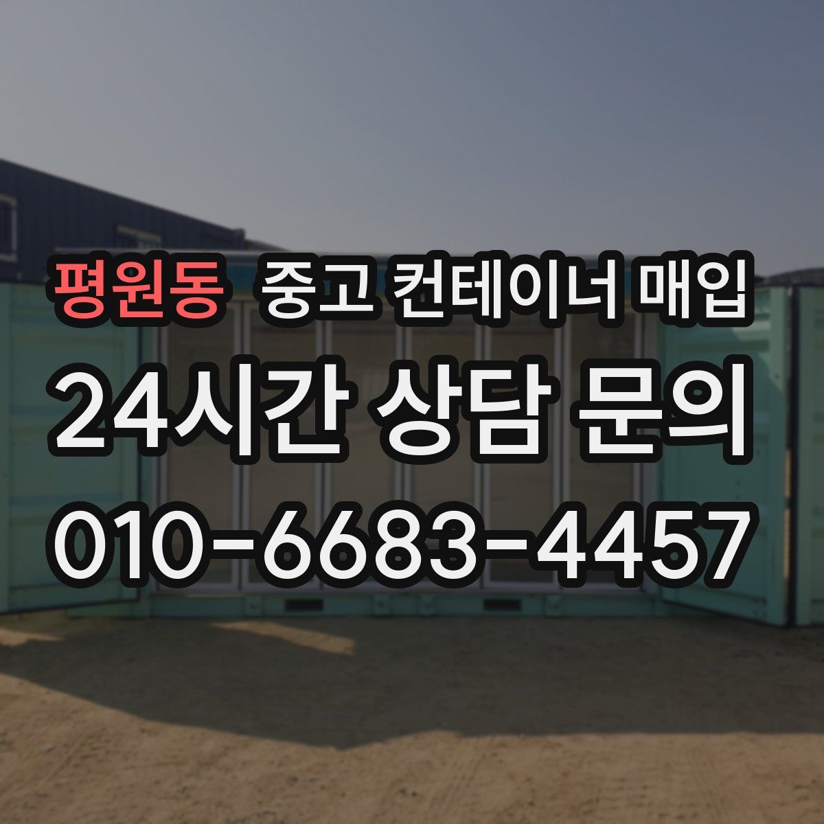 평원동 중고 컨테이너 매입