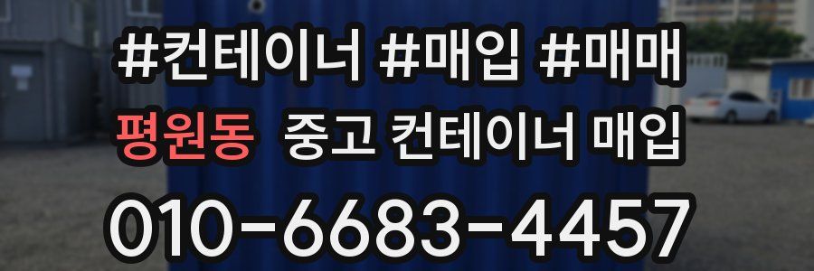 평원동 중고 컨테이너 매입