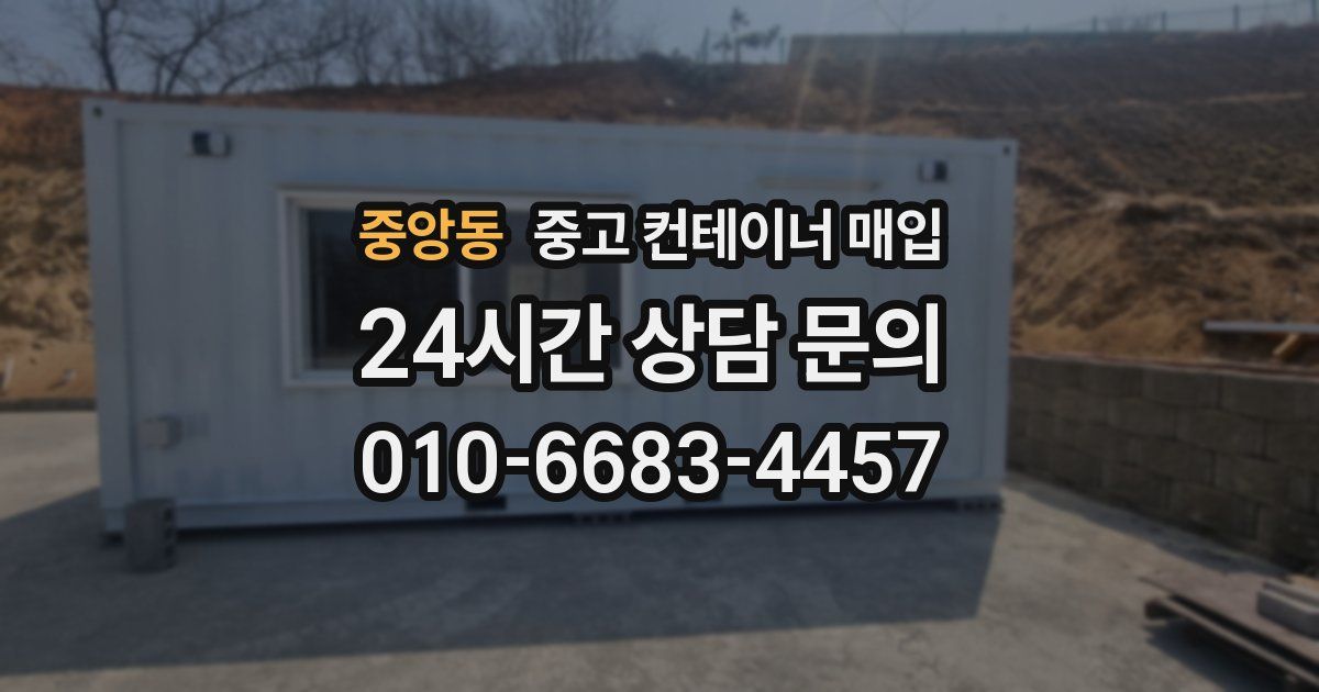 중앙동 중고 컨테이너 매입