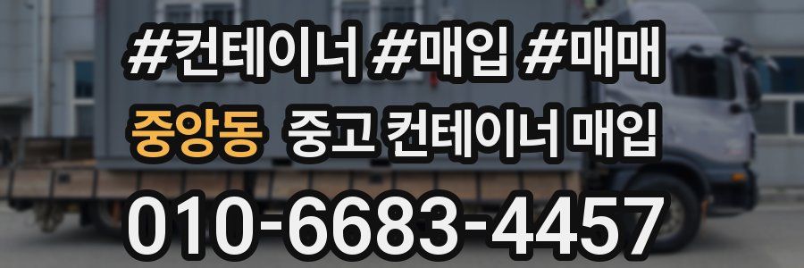 중앙동 중고 컨테이너 매입
