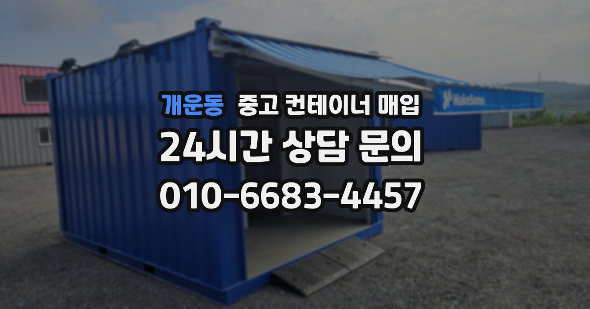 개운동 중고 컨테이너 매입