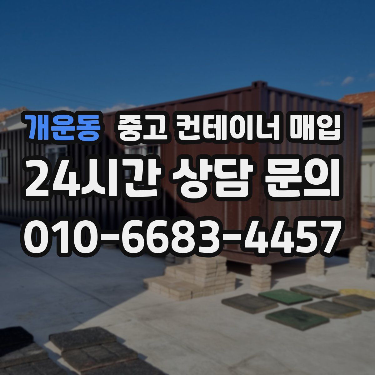 개운동 중고 컨테이너 매입