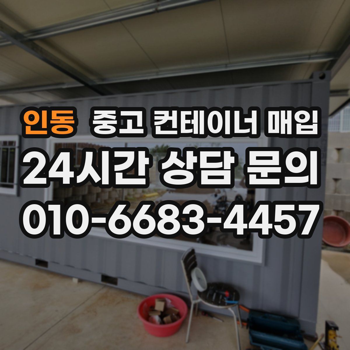 인동 중고 컨테이너 매입