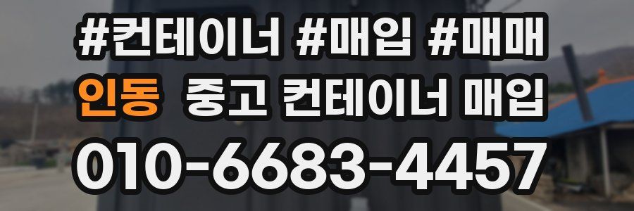 인동 중고 컨테이너 매입