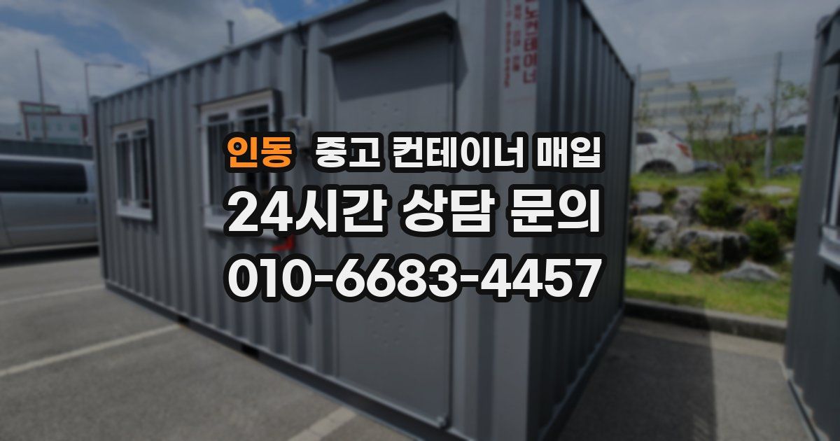 인동 중고 컨테이너 매입