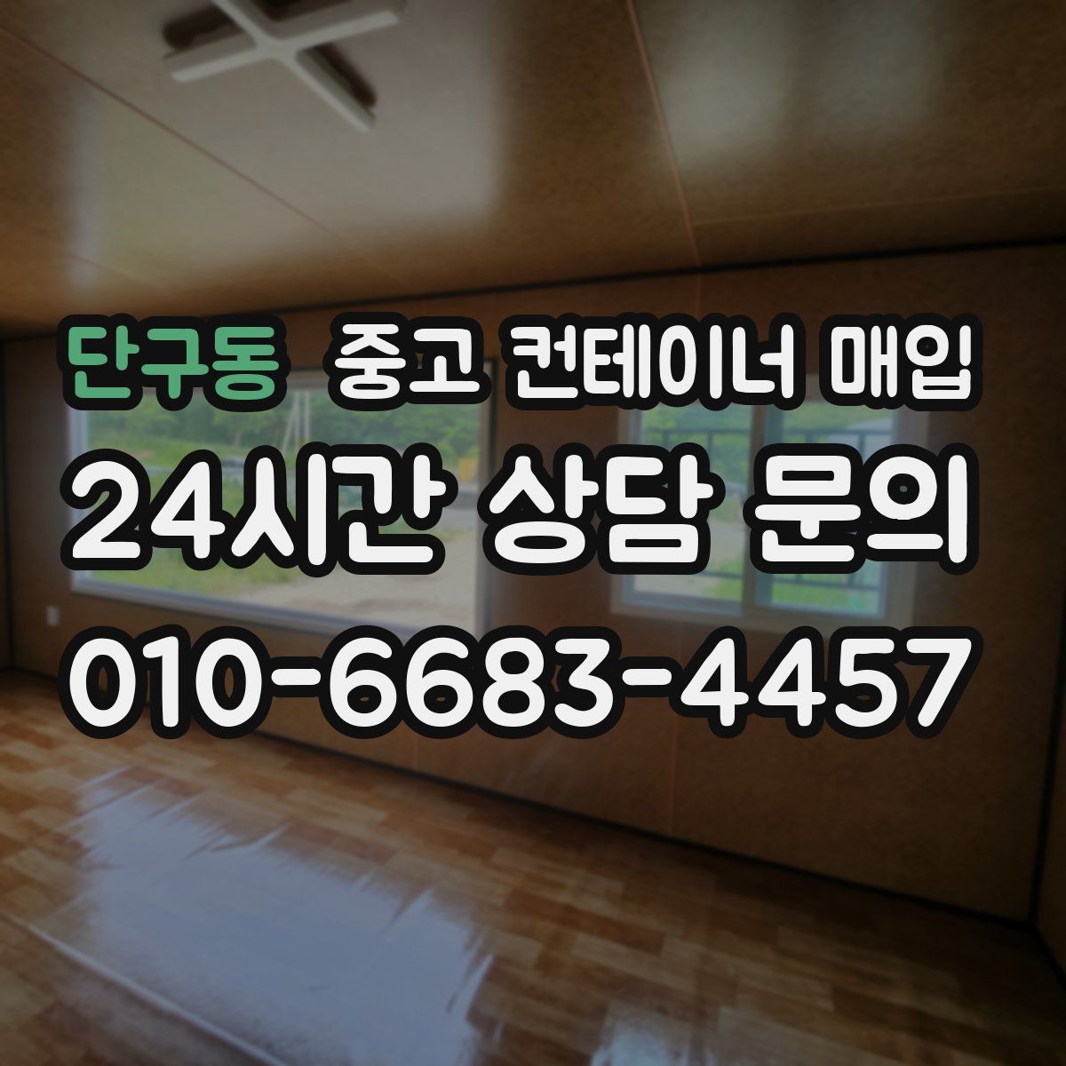 단구동 중고 컨테이너 매입