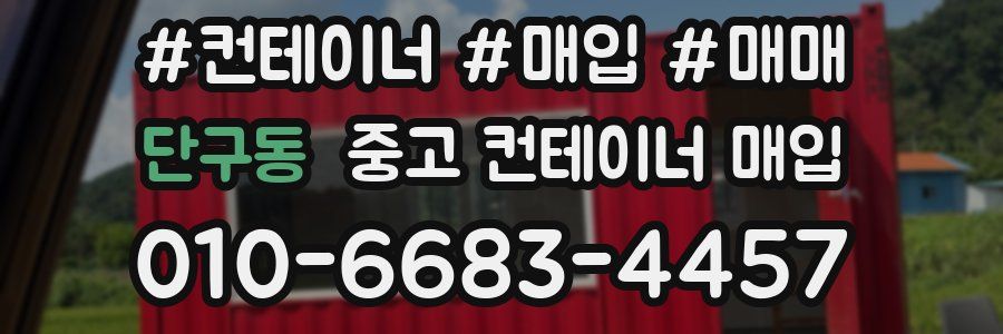 단구동 중고 컨테이너 매입