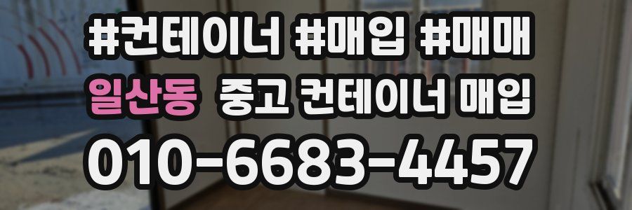 일산동 중고 컨테이너 매입