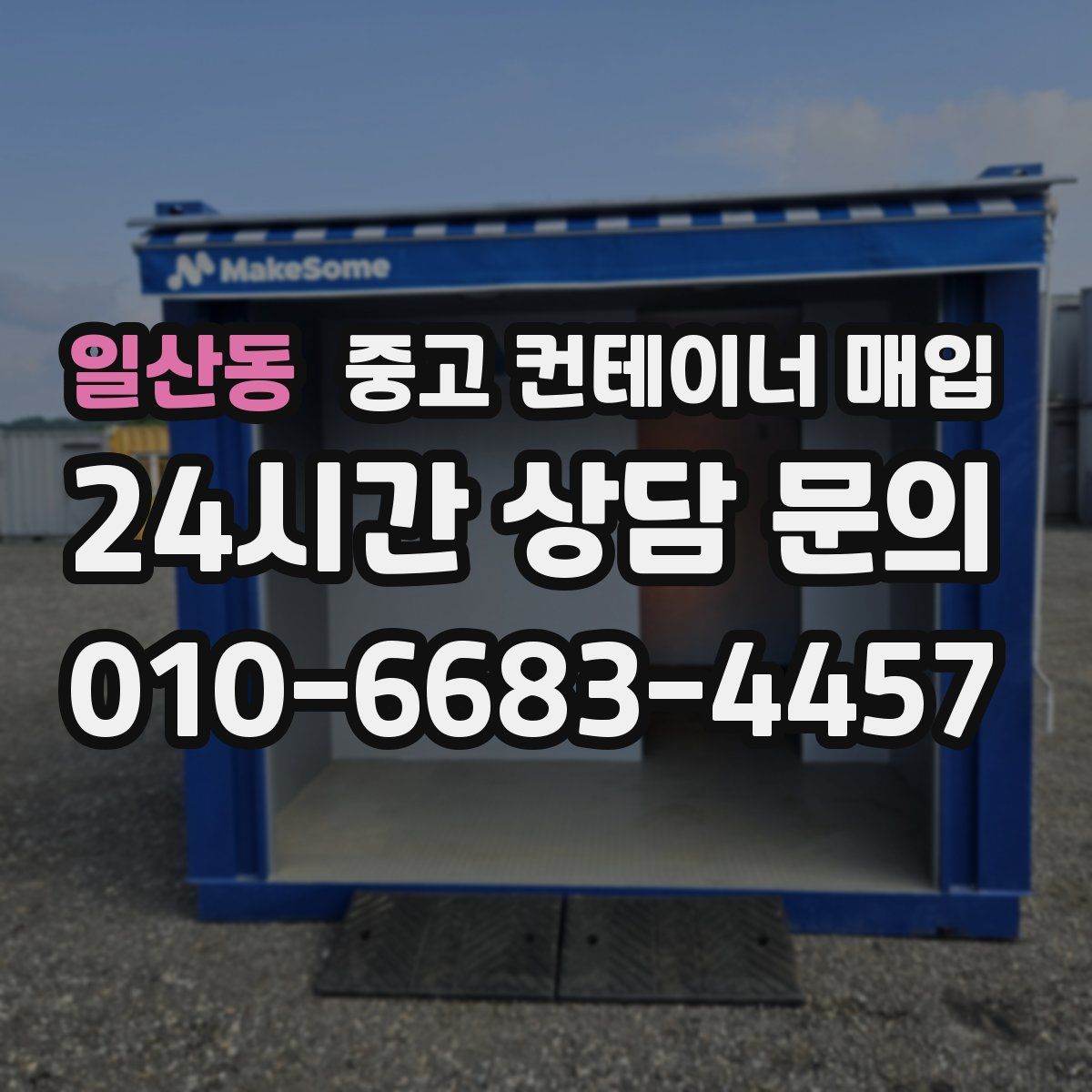일산동 중고 컨테이너 매입