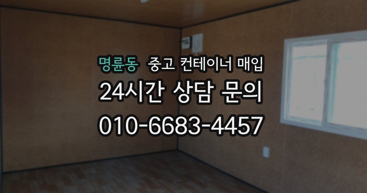 명륜동 중고 컨테이너 매입