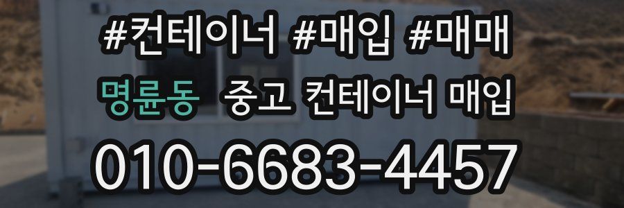 명륜동 중고 컨테이너 매입