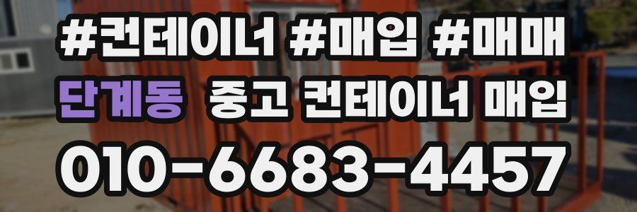 단계동 중고 컨테이너 매입