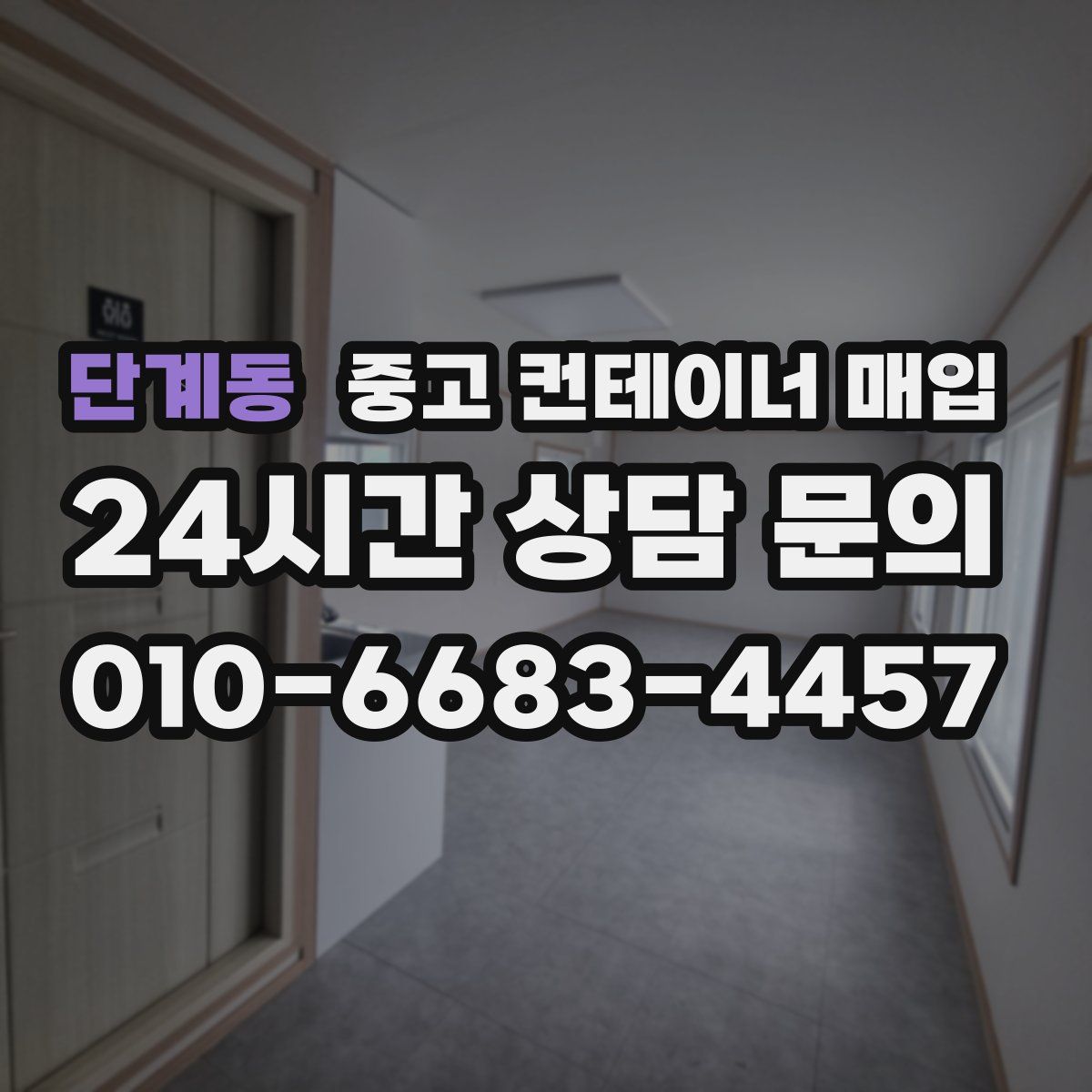 단계동 중고 컨테이너 매입