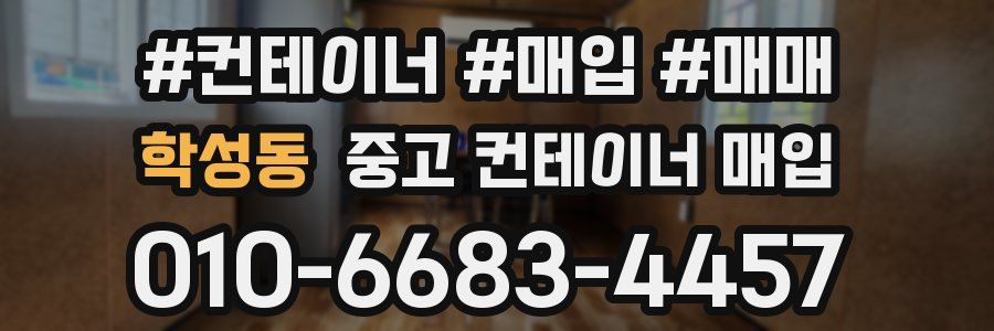 학성동 중고 컨테이너 매입