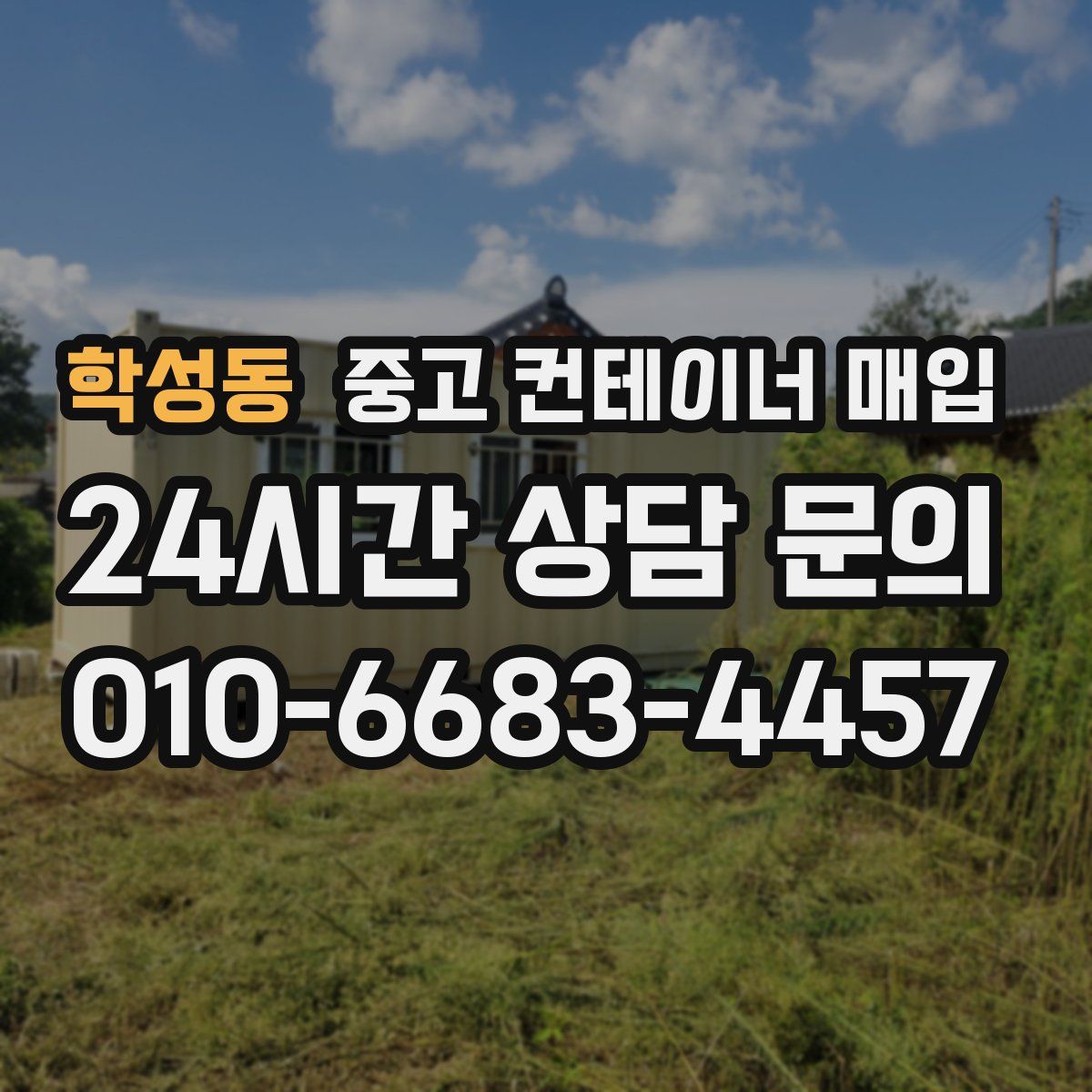 학성동 중고 컨테이너 매입