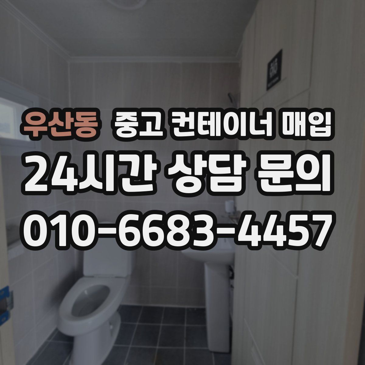우산동 중고 컨테이너 매입