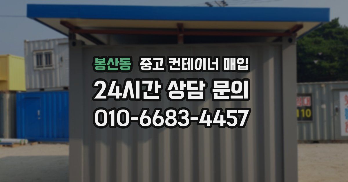 봉산동 중고 컨테이너 매입