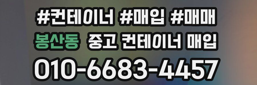 봉산동 중고 컨테이너 매입