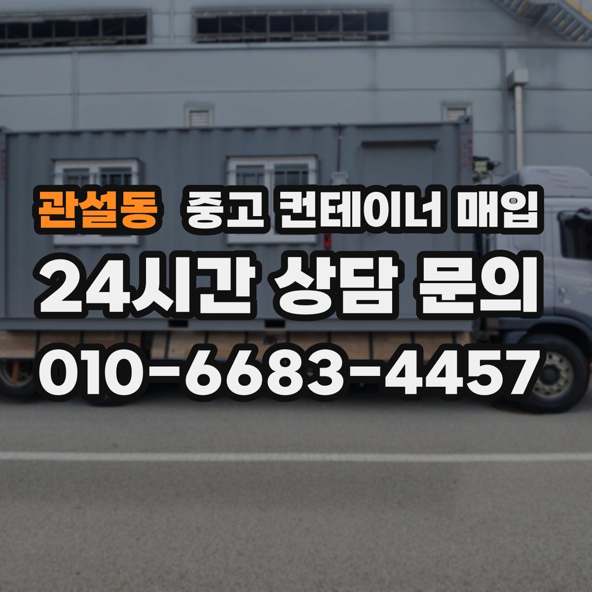 관설동 중고 컨테이너 매입