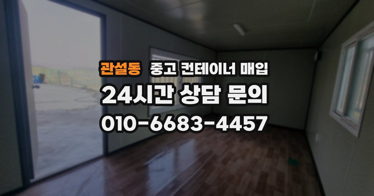 관설동 중고 컨테이너 매입