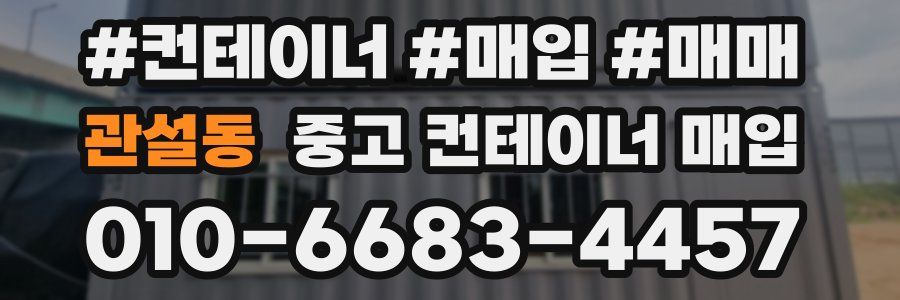 관설동 중고 컨테이너 매입