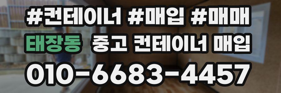 태장동 중고 컨테이너 매입