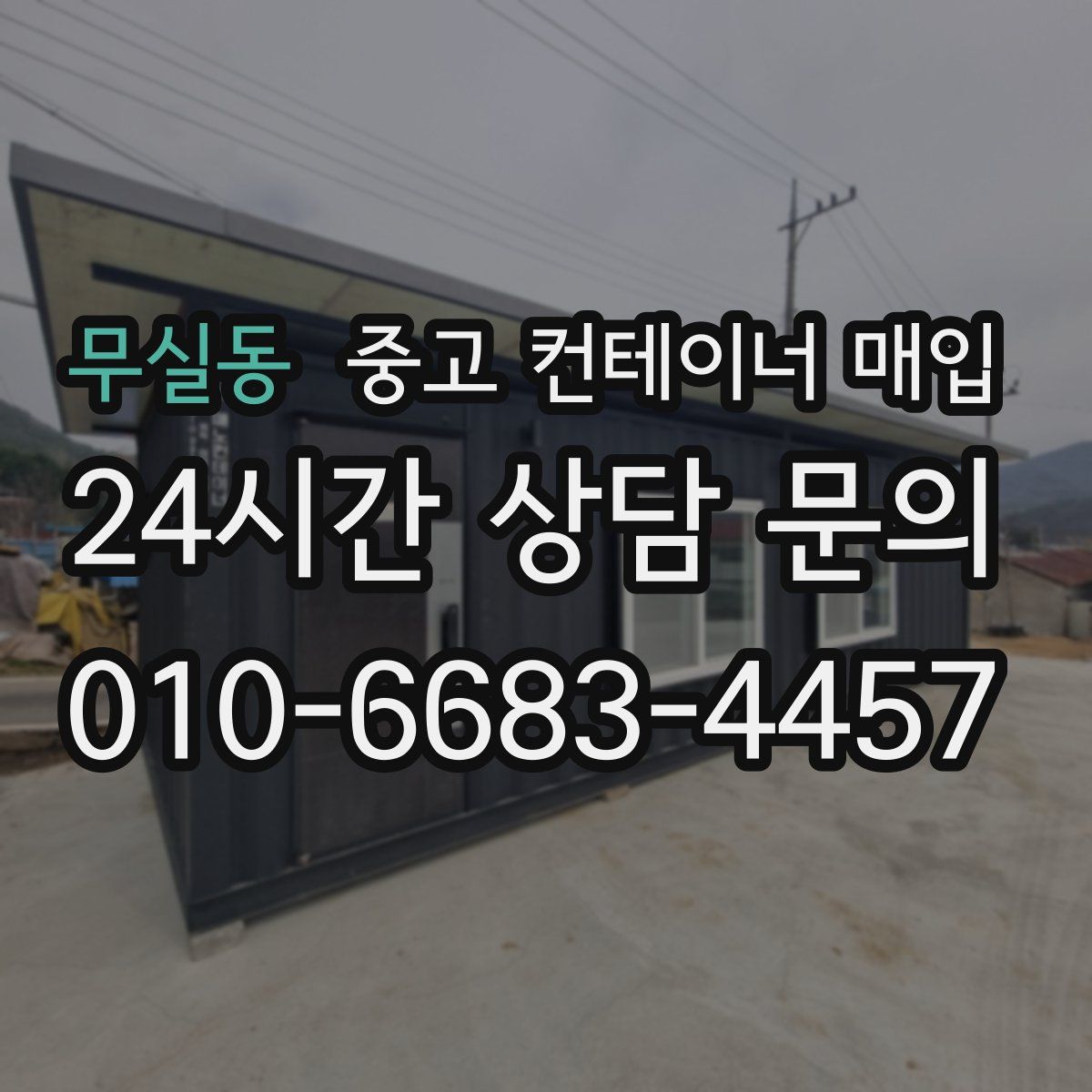 무실동 중고 컨테이너 매입