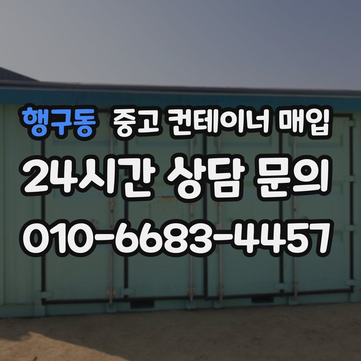 행구동 중고 컨테이너 매입