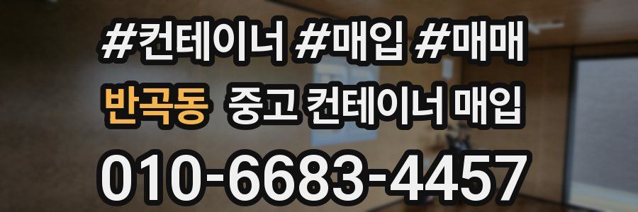 반곡동 중고 컨테이너 매입
