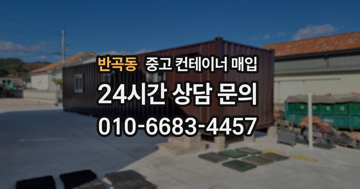반곡동 중고 컨테이너 매입