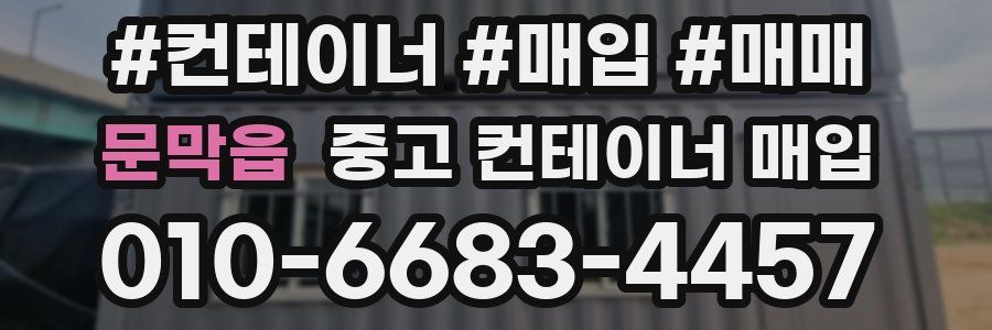 문막읍 중고 컨테이너 매입