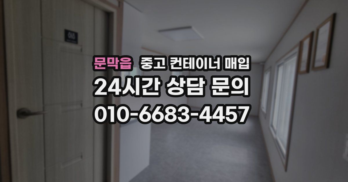 문막읍 중고 컨테이너 매입
