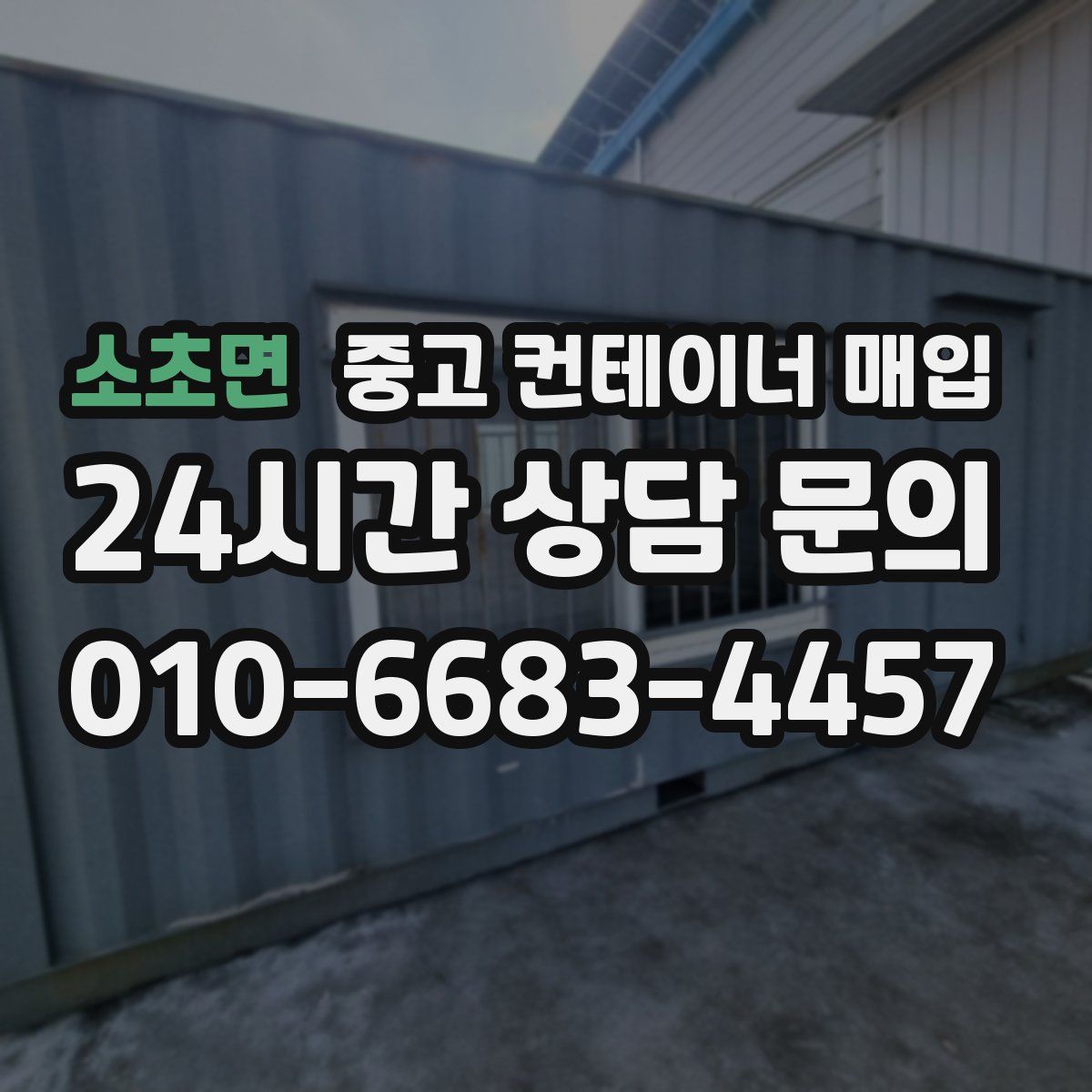 소초면 중고 컨테이너 매입