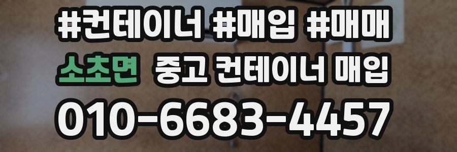 소초면 중고 컨테이너 매입