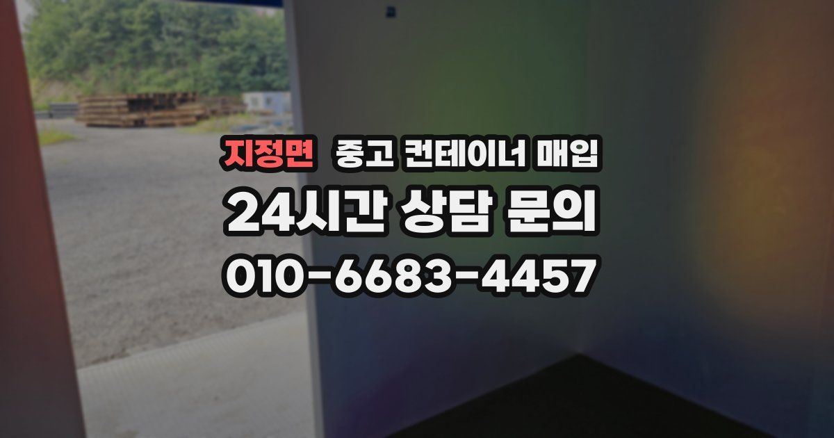 지정면 중고 컨테이너 매입