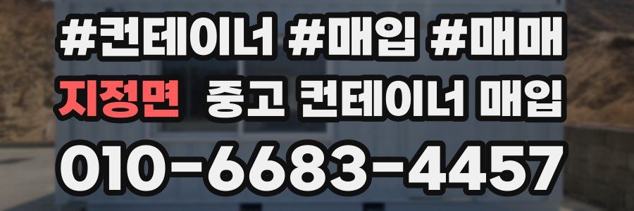 지정면 중고 컨테이너 매입