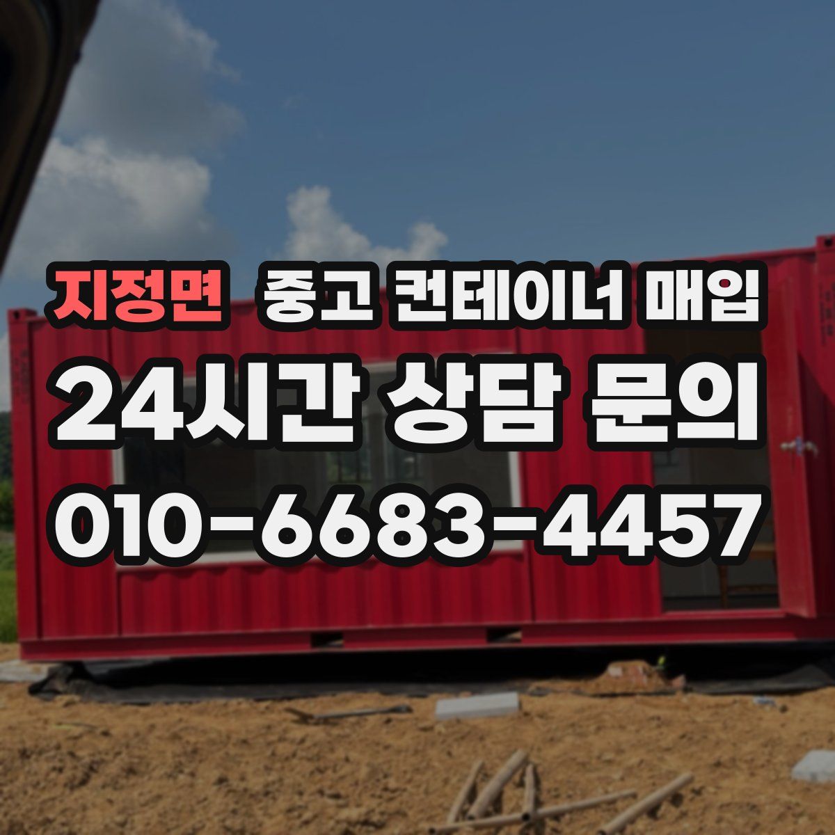 지정면 중고 컨테이너 매입