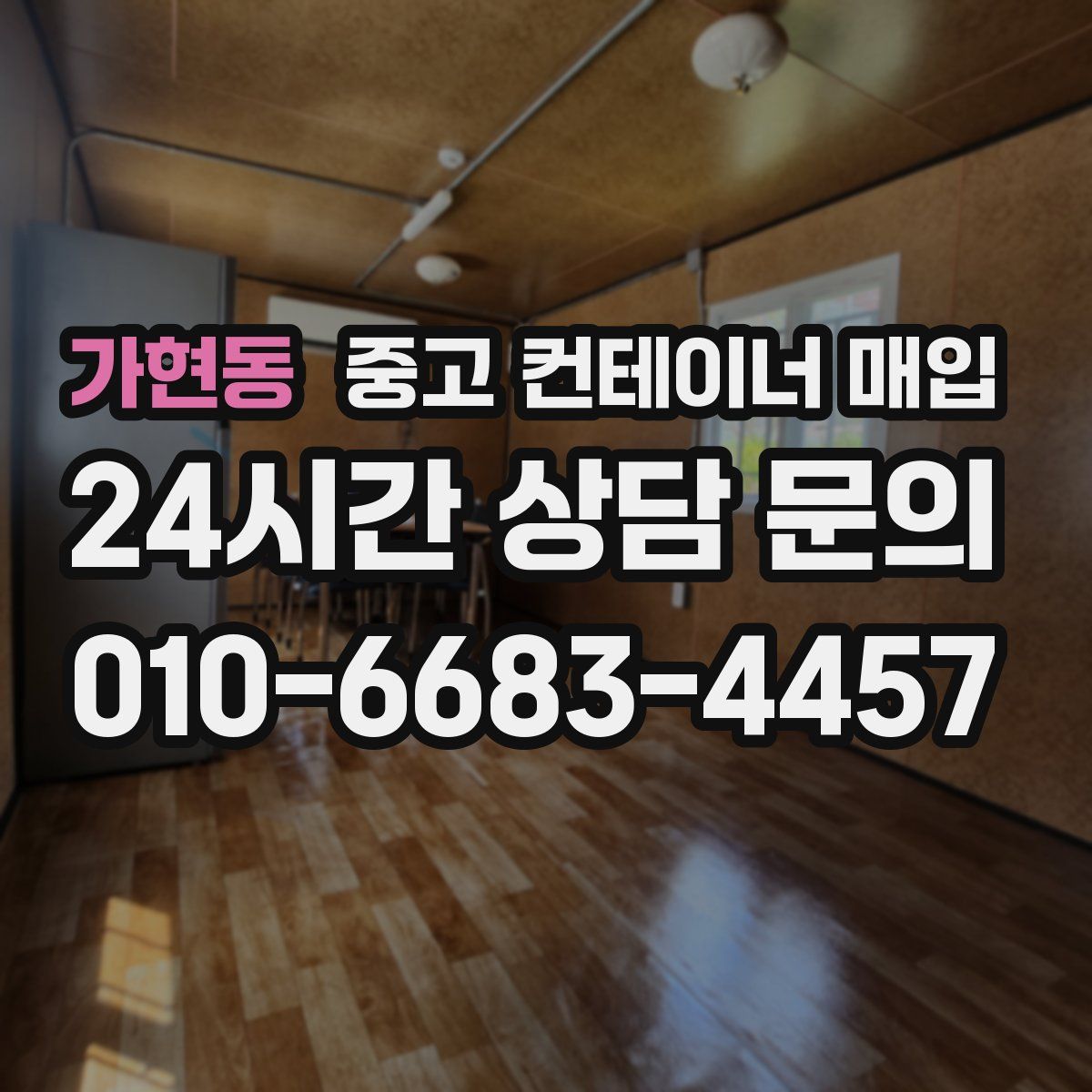 가현동 중고 컨테이너 매입