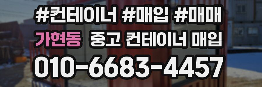 가현동 중고 컨테이너 매입