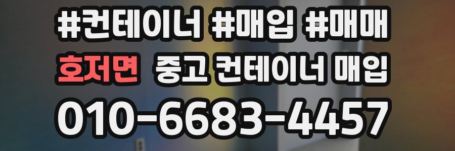 호저면 중고 컨테이너 매입