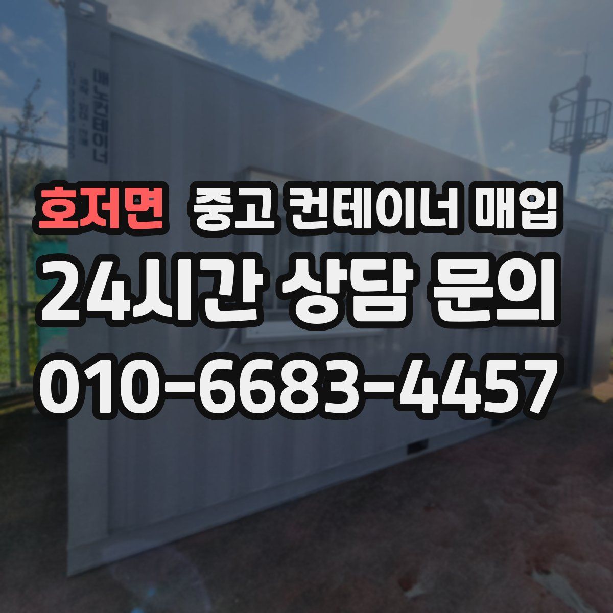 호저면 중고 컨테이너 매입