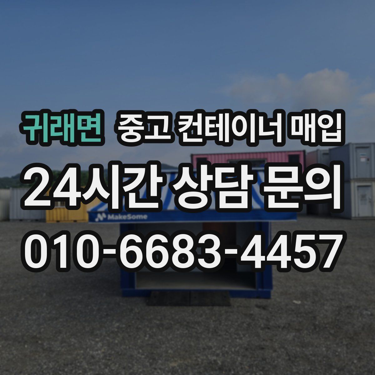 귀래면 중고 컨테이너 매입
