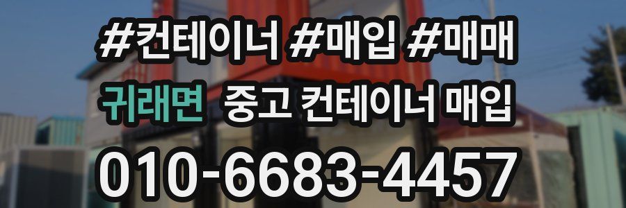 귀래면 중고 컨테이너 매입