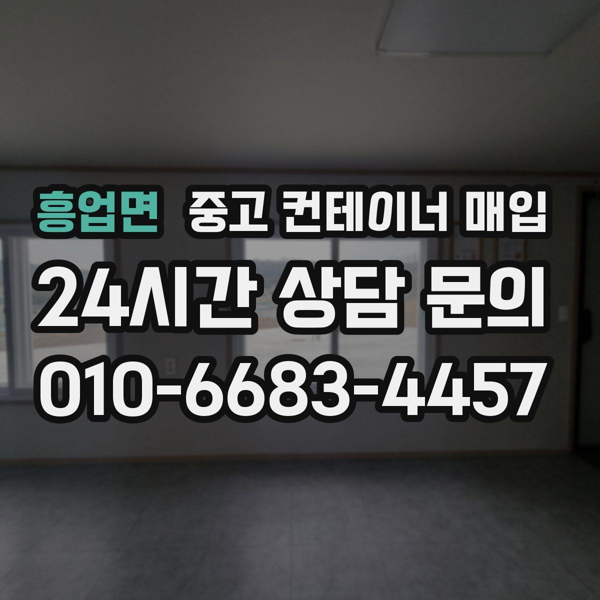 흥업면 중고 컨테이너 매입