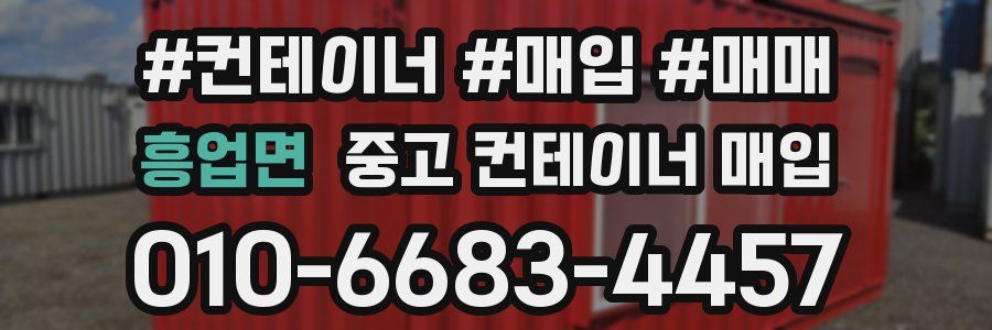 흥업면 중고 컨테이너 매입