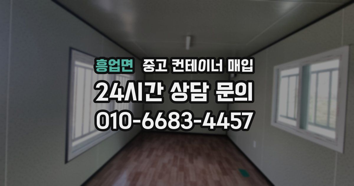 흥업면 중고 컨테이너 매입